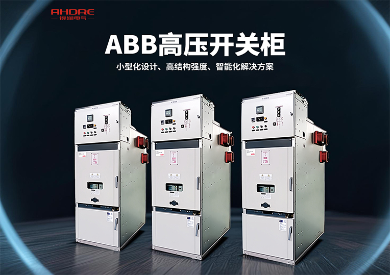 ABB UniSafe高壓開關(guān)柜
