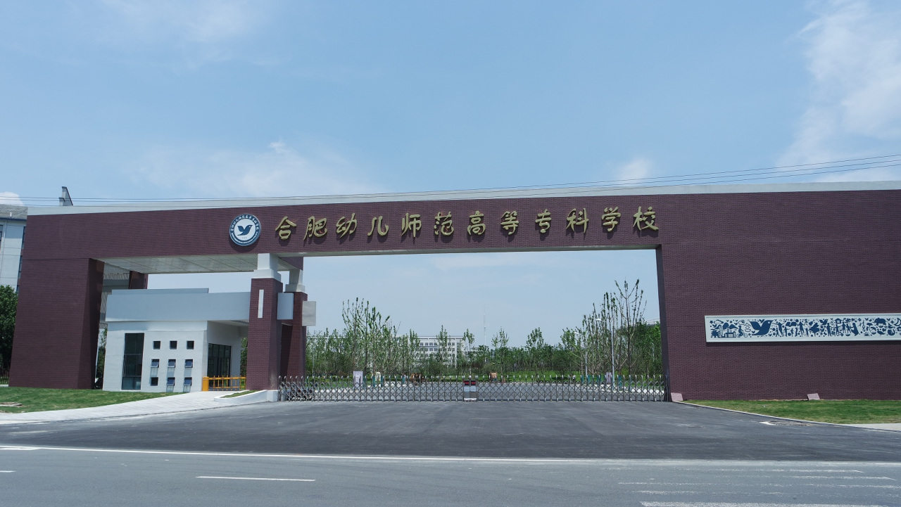 合肥幼兒師范?？茖W(xué)校