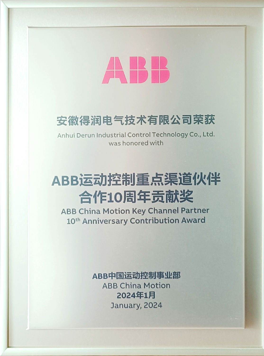 得潤(rùn)電氣榮獲ABB運(yùn)動(dòng)控制重點(diǎn)渠道伙伴合作10周年貢獻(xiàn)獎(jiǎng) 得潤(rùn)電氣榮獲ABB運(yùn)動(dòng)控制重點(diǎn)渠道伙伴合作10周年貢獻(xiàn)獎(jiǎng)