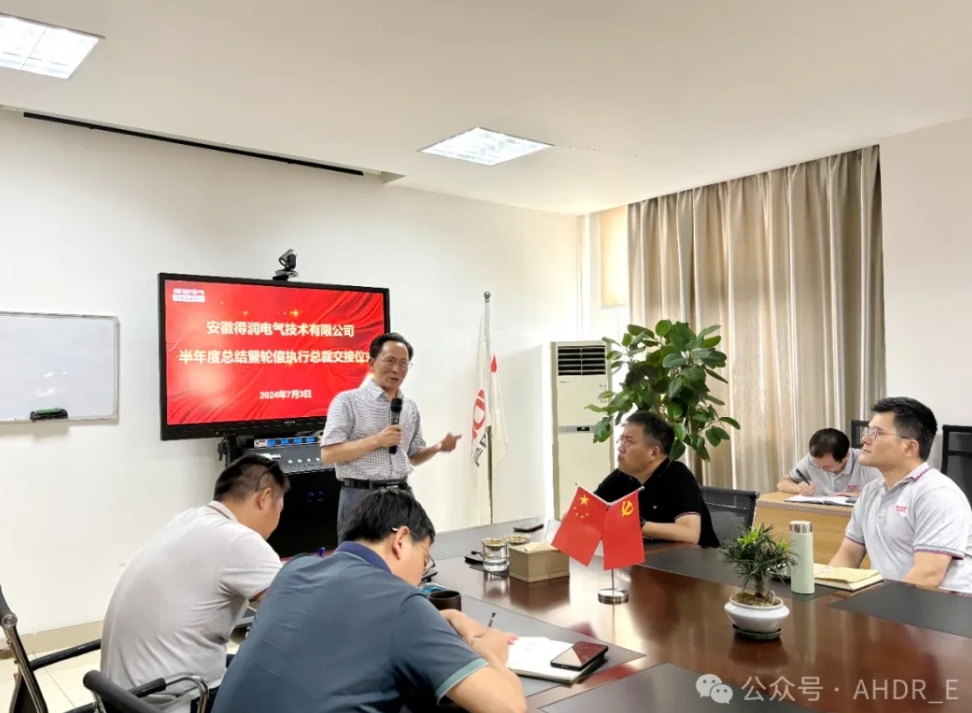 換季傳新，砥礪前行丨得潤電氣2024年輪值總裁交接儀式圓滿完成