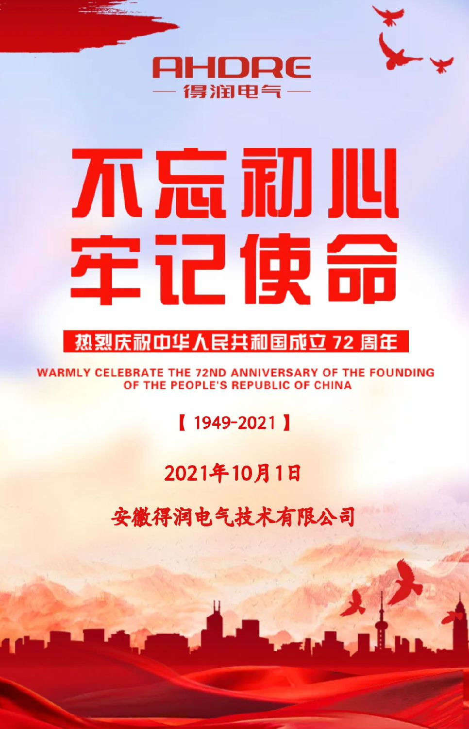 安徽得潤電氣祝祖國72周年華誕，祝同胞們節(jié)日快樂！