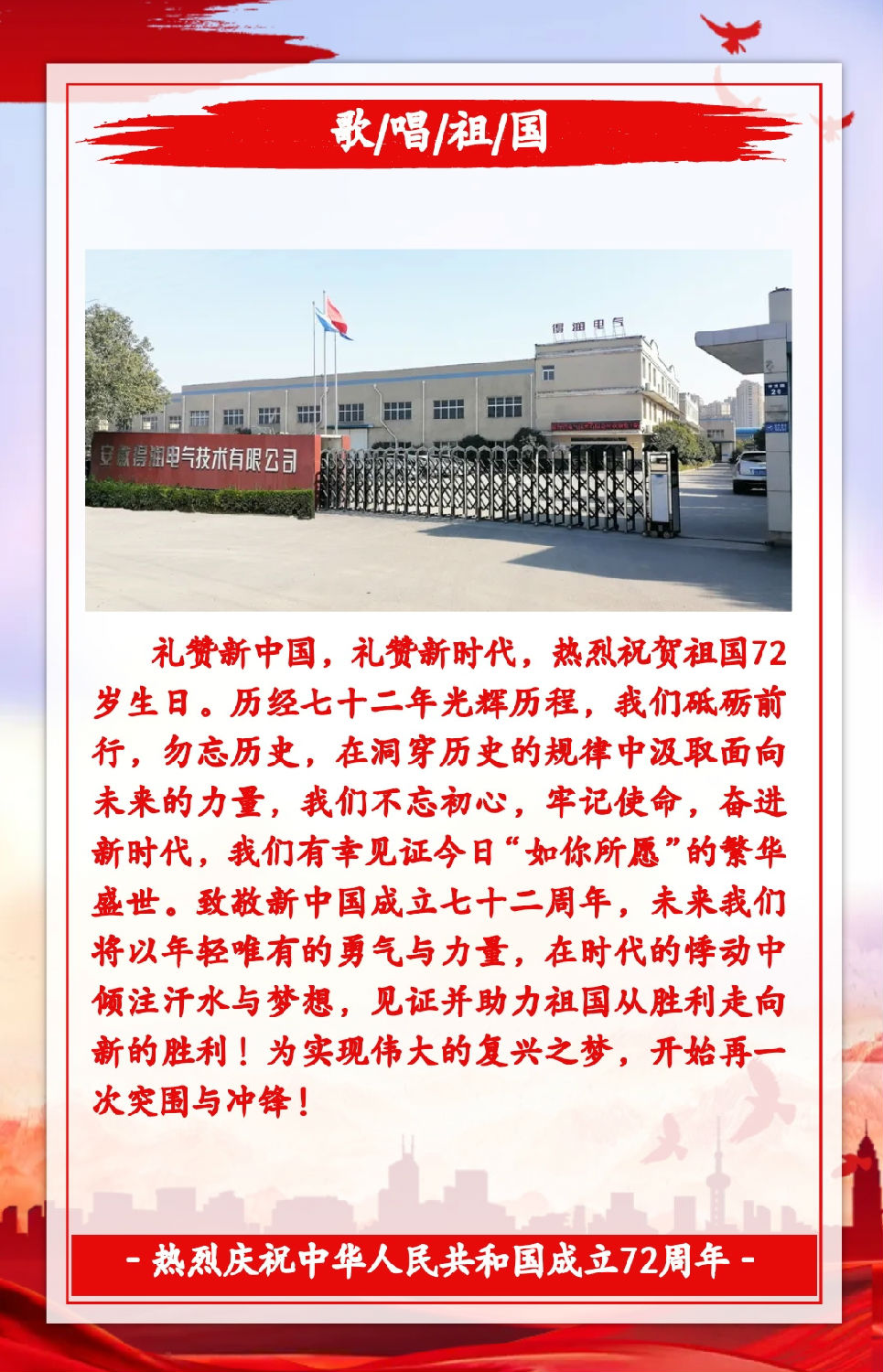 安徽得潤電氣祝祖國72周年華誕，祝同胞們節(jié)日快樂！