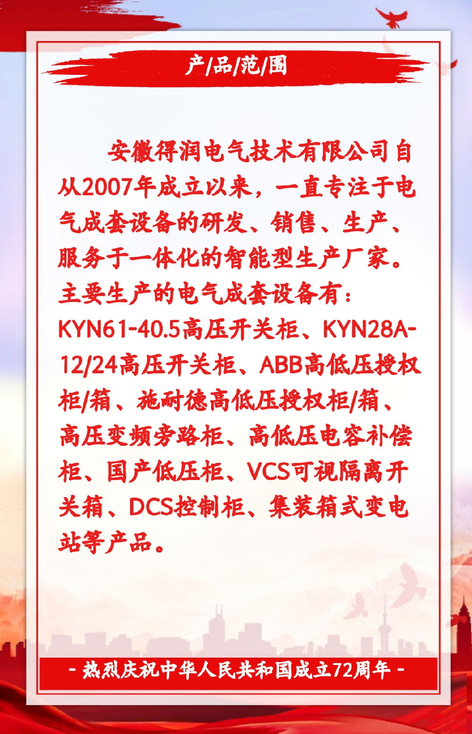 安徽得潤電氣祝祖國72周年華誕，祝同胞們節(jié)日快樂！
