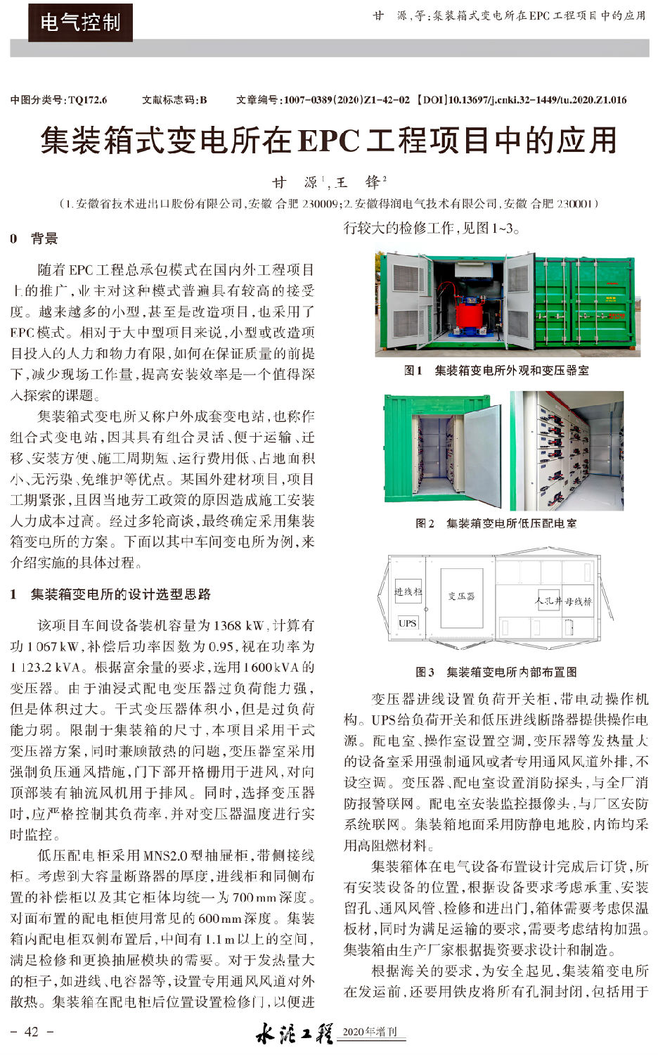 集裝箱式變電所在EPC工程項(xiàng)目中的應(yīng)用-1.jpg 集裝箱式變電所在EPC工程項(xiàng)目中的應(yīng)用-1.jpg