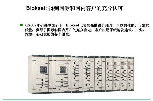 得潤(rùn)電氣 Blokset低壓開(kāi)關(guān)柜 咨詢(xún)熱線:400-128-7988 得潤(rùn)電氣 Blokset低壓開(kāi)關(guān)柜 咨詢(xún)熱線:400-128-7988
