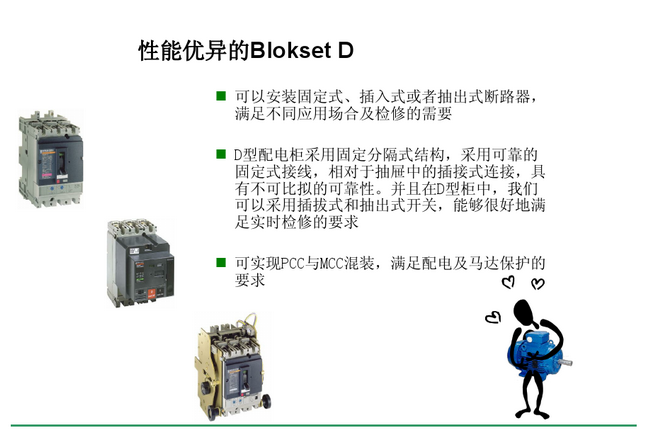 得潤(rùn)電氣 Blokset低壓開(kāi)關(guān)柜 咨詢(xún)熱線:400-128-7988 得潤(rùn)電氣 Blokset低壓開(kāi)關(guān)柜 咨詢(xún)熱線:400-128-7988