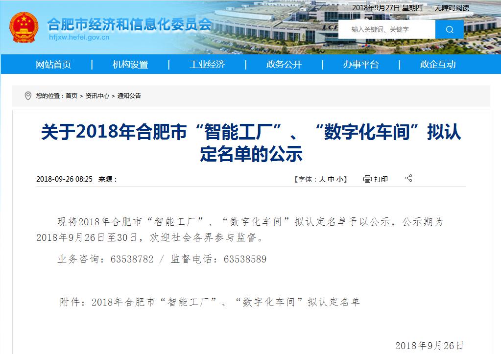 關(guān)于2018年合肥市數(shù)字化車間擬認(rèn)定名單的公示.jpg 關(guān)于2018年合肥市數(shù)字化車間擬認(rèn)定名單的公示.jpg