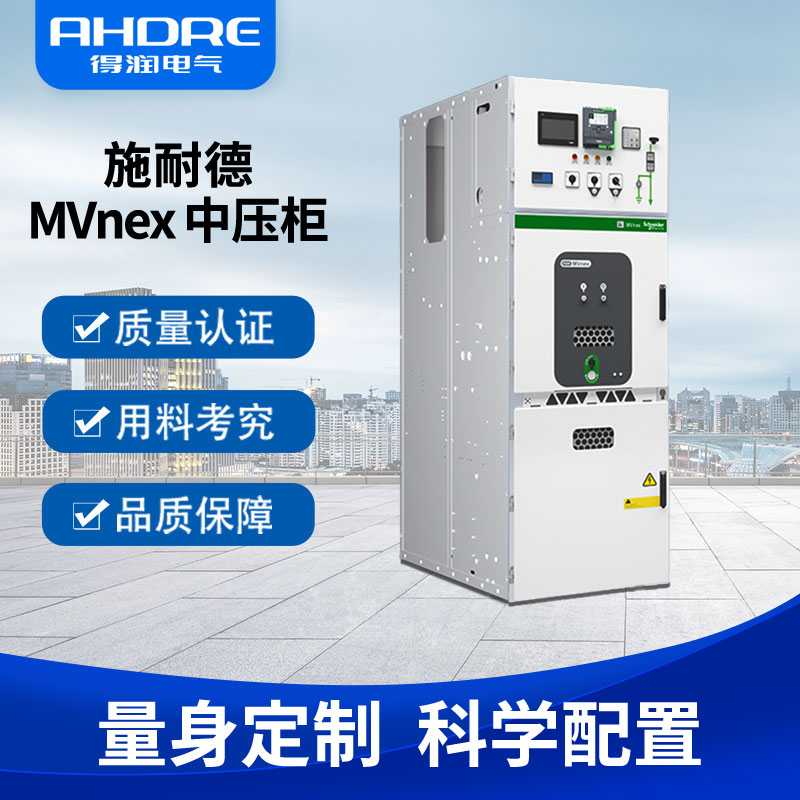 施耐德 MVnex