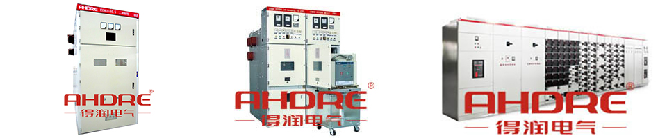 得潤電氣 開關柜生產(chǎn)廠家 咨詢熱線:4000551777 QQ:3176885416 得潤電氣 開關柜生產(chǎn)廠家 咨詢熱線:4000551777 QQ:3176885416
