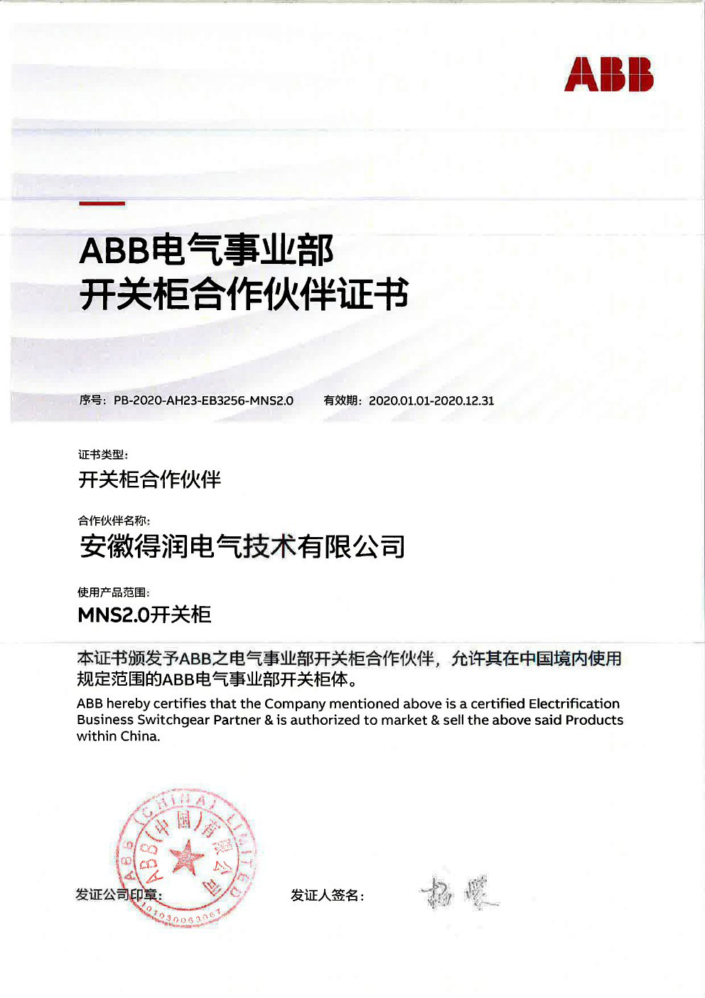 MNS2.0授權(quán)證書 得潤(rùn)電氣 400-128-7988