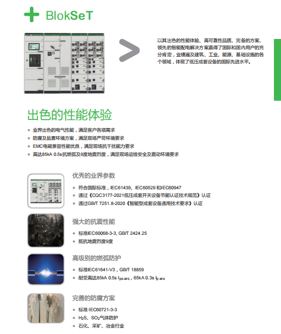 施耐德低壓開關(guān)柜BlokSeT出色的性能體驗(yàn) 施耐德低壓開關(guān)柜BlokSeT出色的性能體驗(yàn)