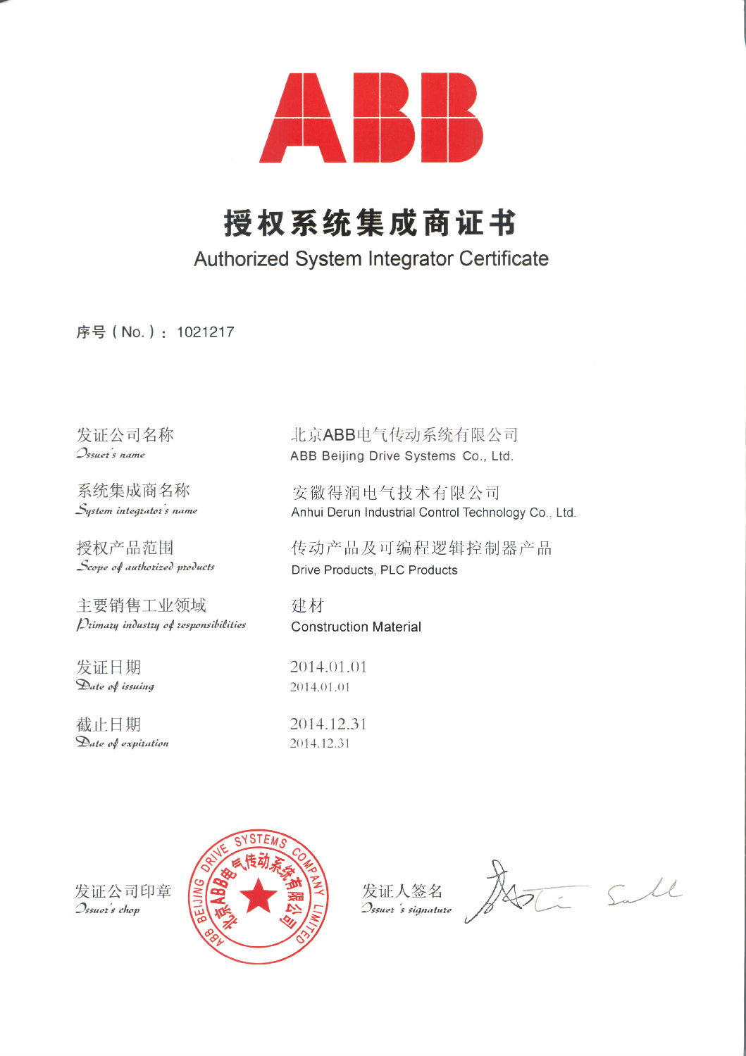 安徽得潤電氣技術有限公司&mdash;ABB授權系統(tǒng)集成商證書 全國統(tǒng)一客服熱線：400-0551-777