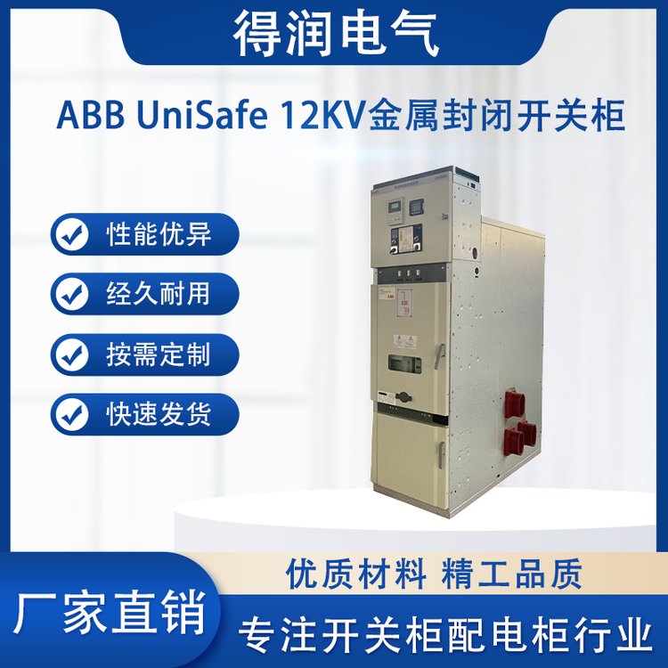 ABB中壓授權(quán)柜UniSafe ABB中壓授權(quán)柜UniSafe