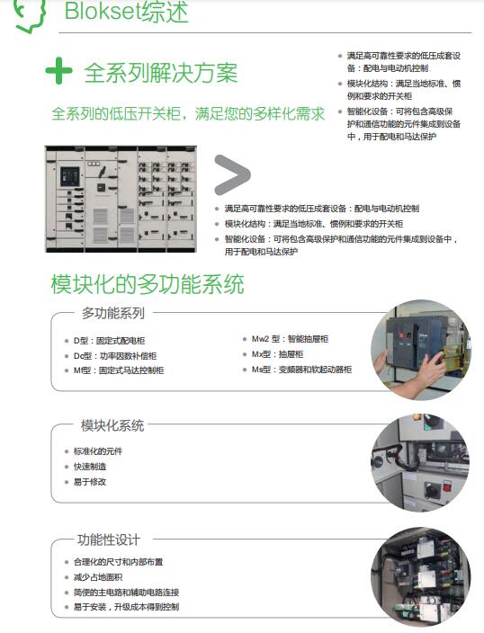 施耐德blokset配電柜概述 400-128-7988