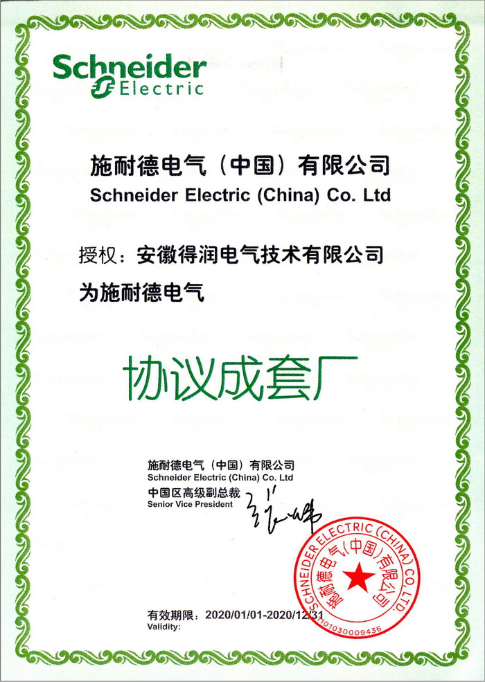 施耐德授權(quán)成套廠證書 得潤電氣 400-128-7988