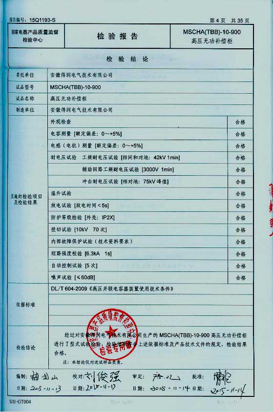 隨著電網(wǎng)供電質(zhì)量進(jìn)一步加強(qiáng)，為了節(jié)約電能，提高電能的利用率，各企業(yè)積極的在中壓系統(tǒng)采取電容集中補(bǔ)償有力措施，以利功率因數(shù)的提高。這樣企業(yè)就需要找生產(chǎn)無(wú)功補(bǔ)償裝置廠家購(gòu)買無(wú)功補(bǔ)償裝置。安徽得潤(rùn)電氣技術(shù)有限公司就是一家有實(shí)力的無(wú)功補(bǔ)償裝置生產(chǎn)廠家。下面介紹一下得潤(rùn)電氣無(wú)功補(bǔ)償裝置產(chǎn)品的優(yōu)勢(shì)在哪里？