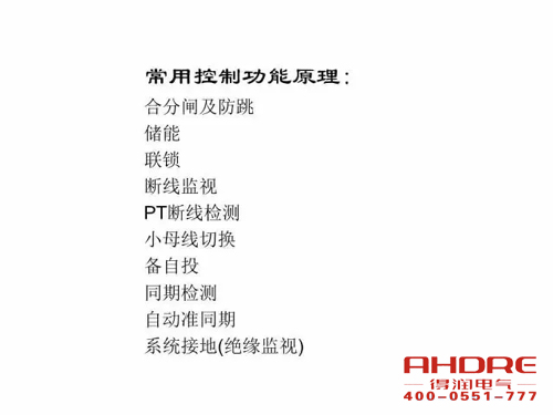 安徽得潤(rùn)電氣 成套高壓開(kāi)關(guān)柜 設(shè)計(jì) 生產(chǎn) 調(diào)試 廠家 電話：400-0551-777 qq：3176885416